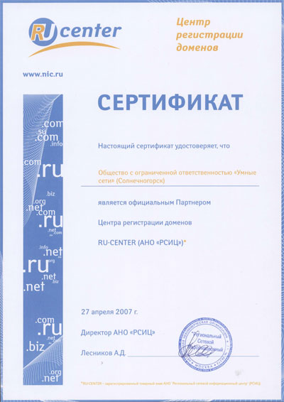 Умные сети. Сертификат партнера RU-Center.